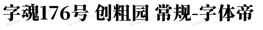 字魂176号 创粗园 常规字体转换